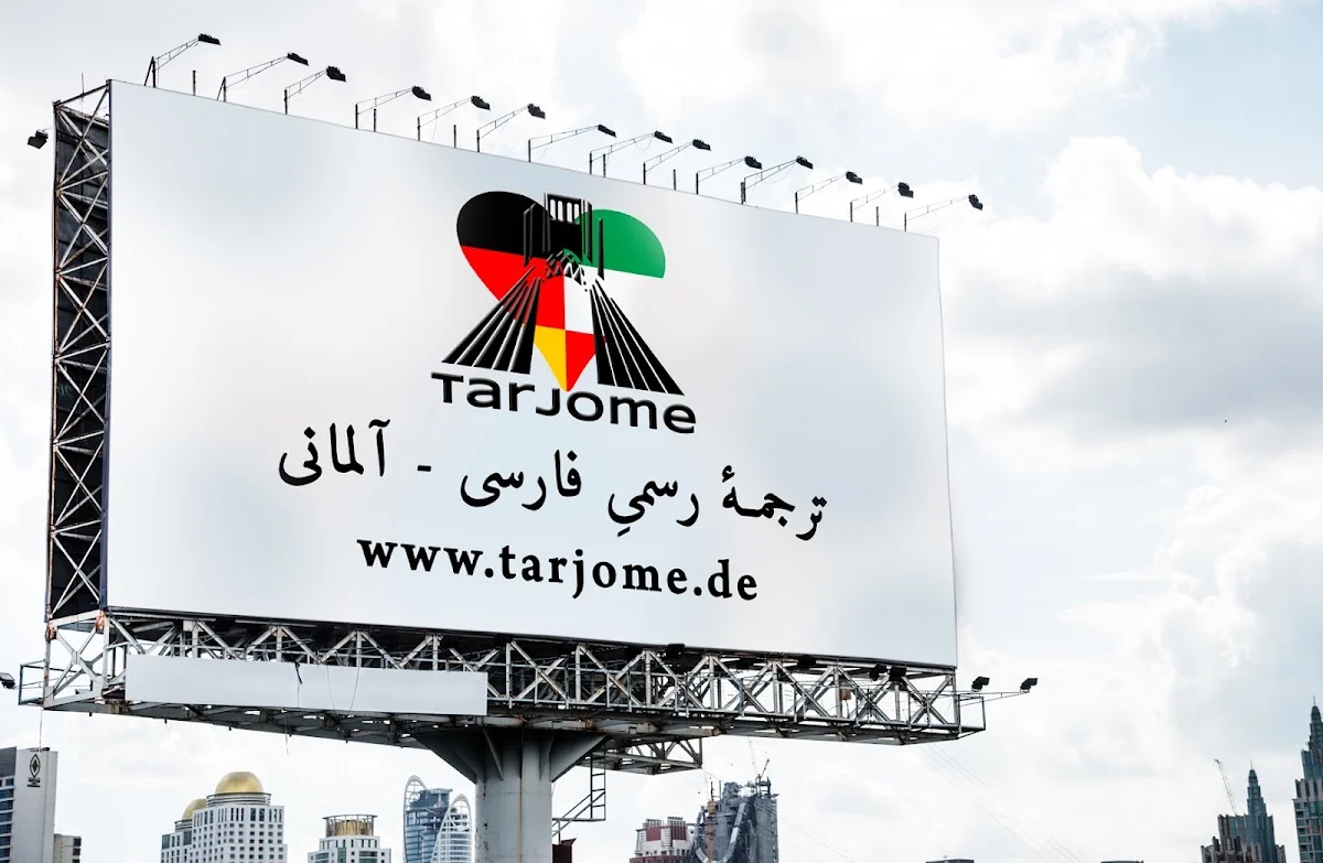 Tarjome | ترجمه رسمی آلمانی